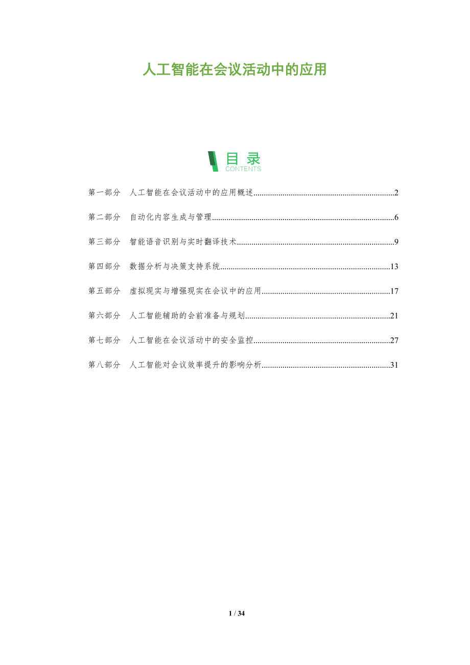 人工智能在会议活动中的应用-全面剖析_第1页