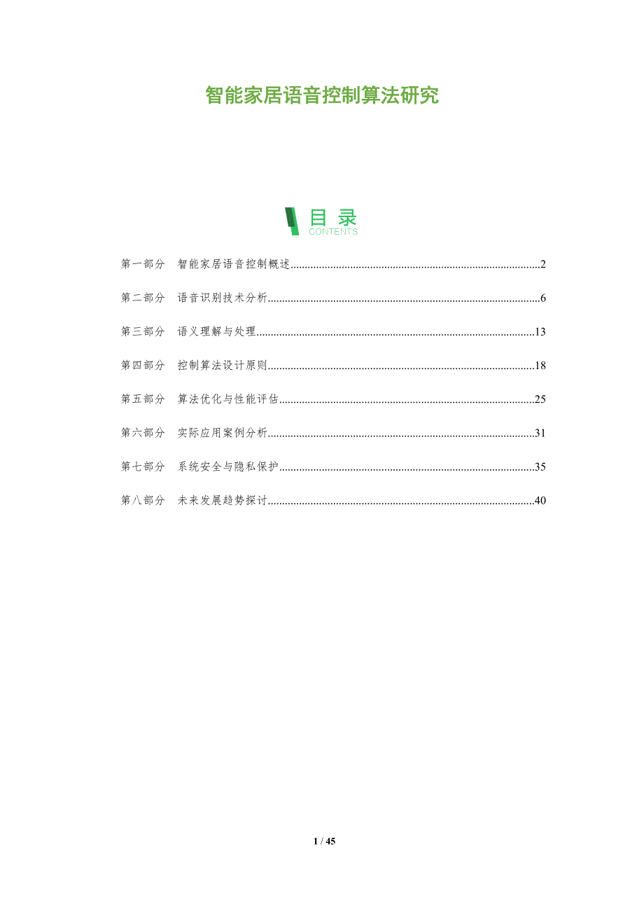 智能家居语音控制算法研究-全面剖析_第1页