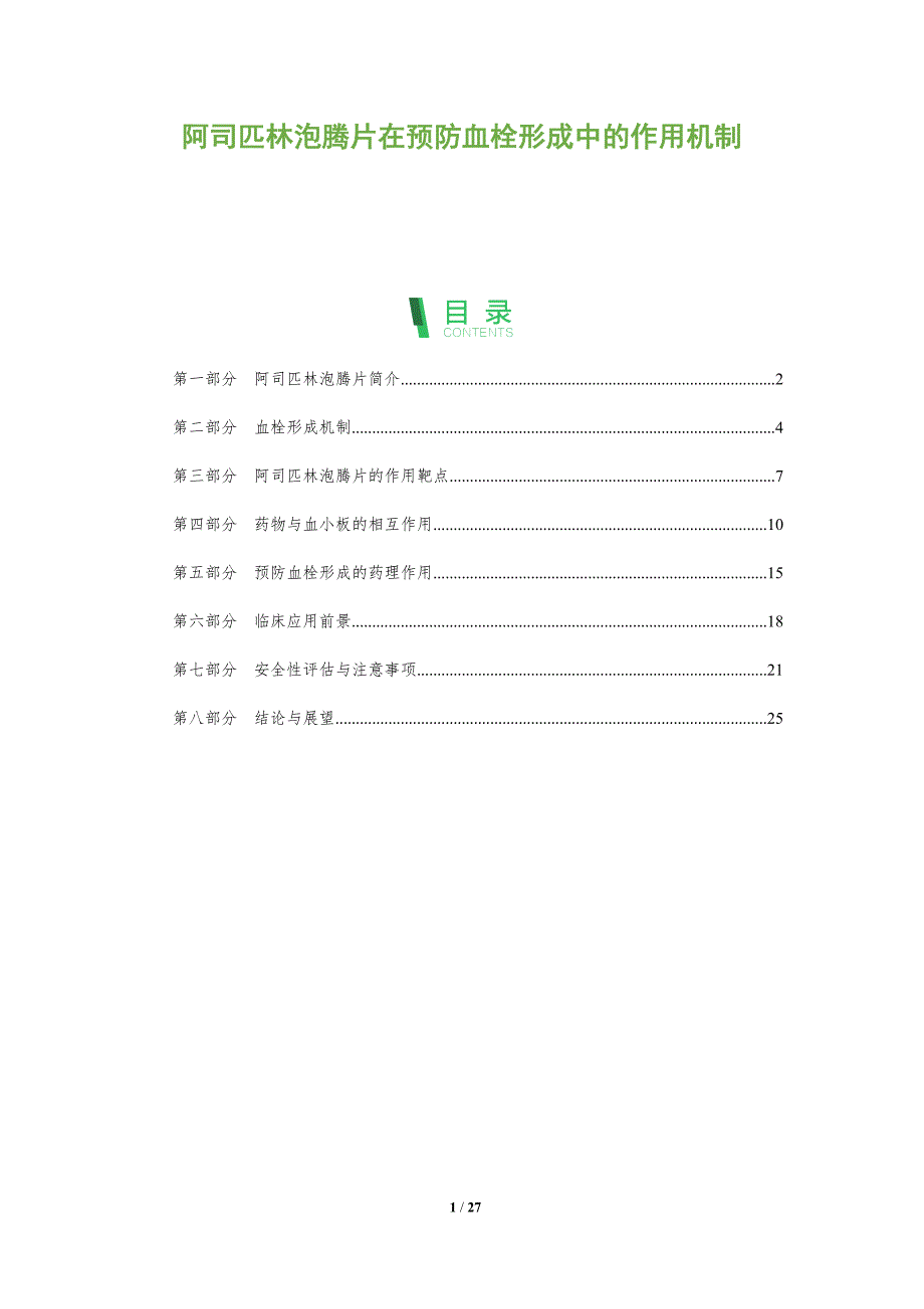 阿司匹林泡腾片在预防血栓形成中的作用机制-剖析洞察_第1页