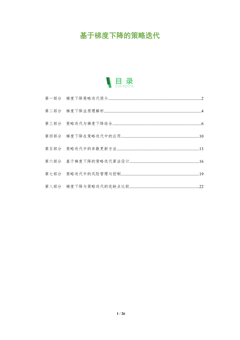 基于梯度下降的策略迭代-剖析洞察_第1页