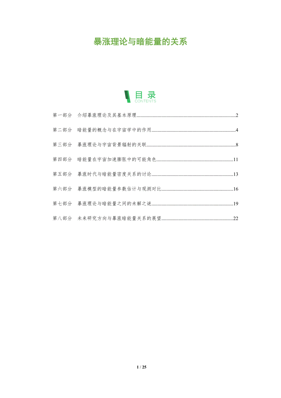 暴涨理论与暗能量的关系-全面剖析_第1页