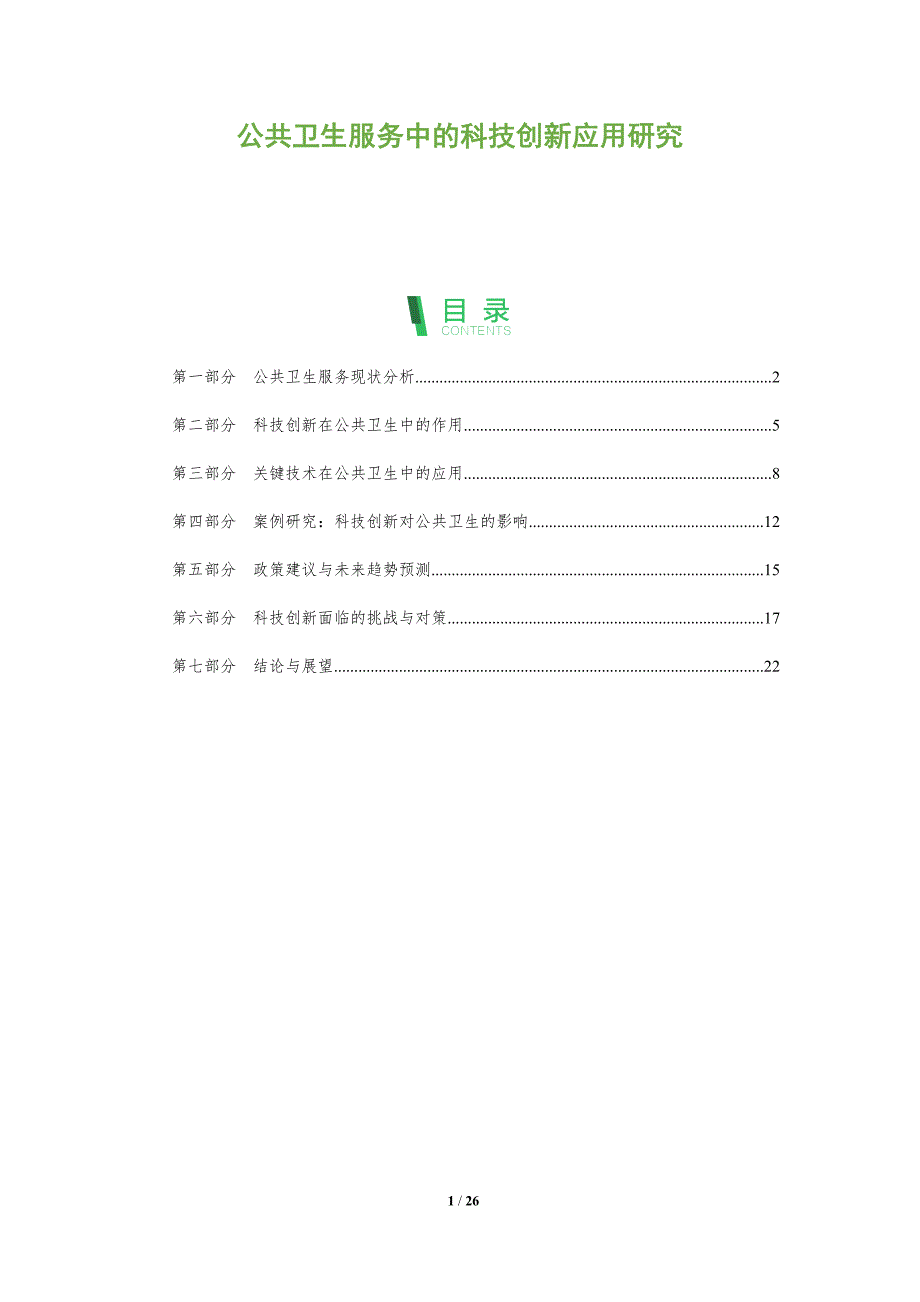 公共卫生服务中的科技创新应用研究-全面剖析_第1页