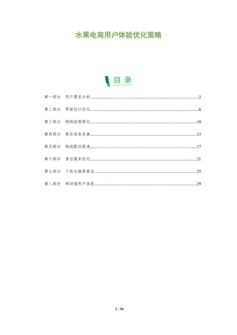 水果电商用户体验优化策略-全面剖析_第1页