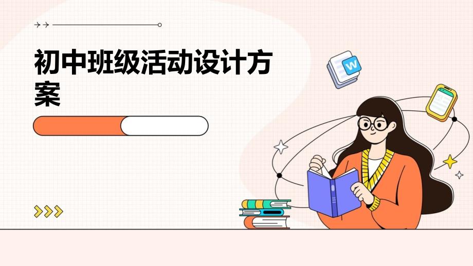 初中班级活动设计方案PPT演稿_第1页