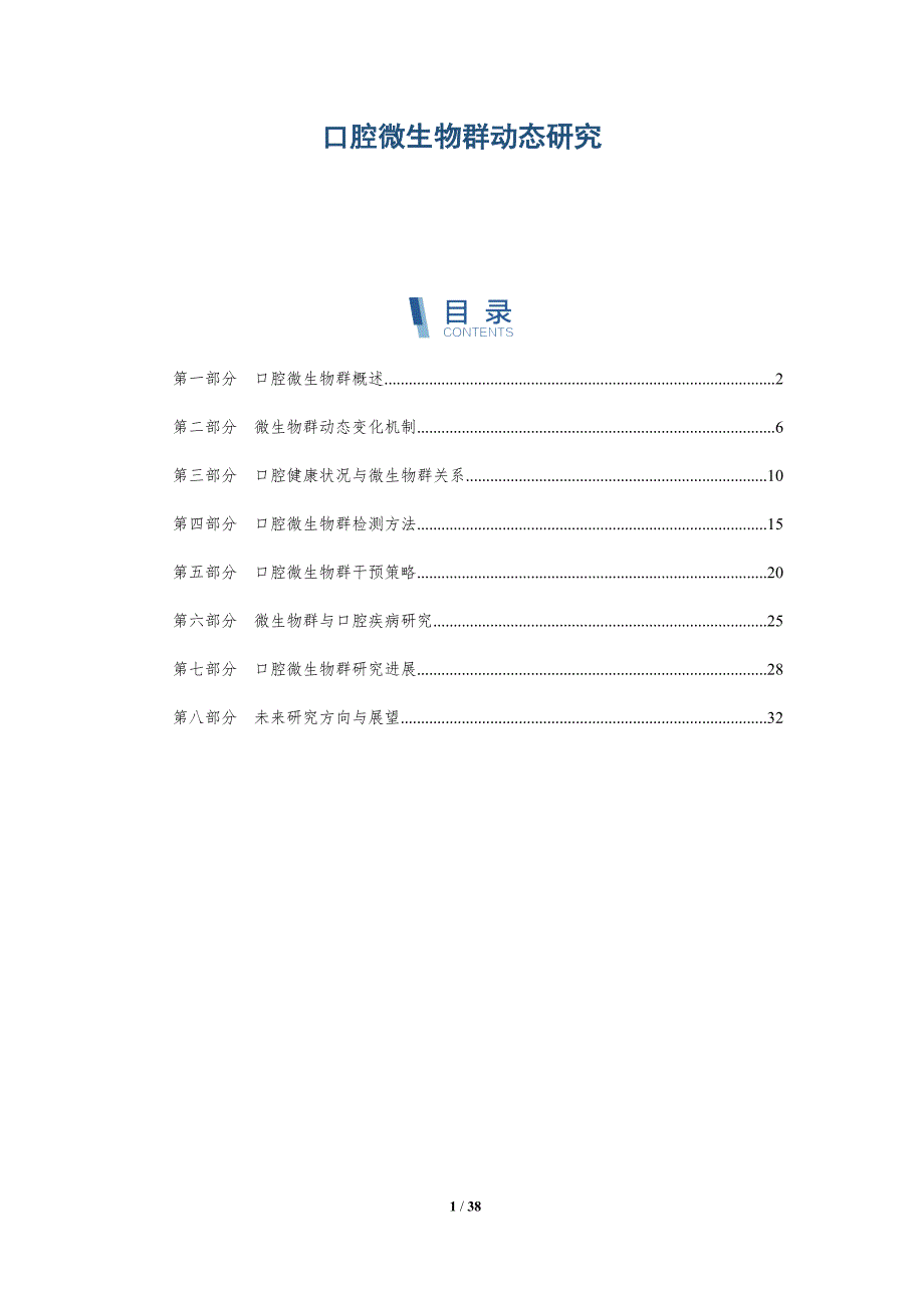 口腔微生物群动态研究-全面剖析_第1页