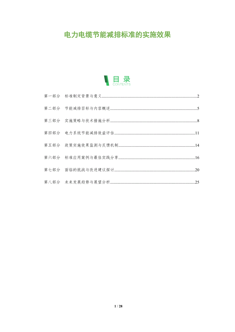 电力电缆节能减排标准的实施效果-剖析洞察_第1页