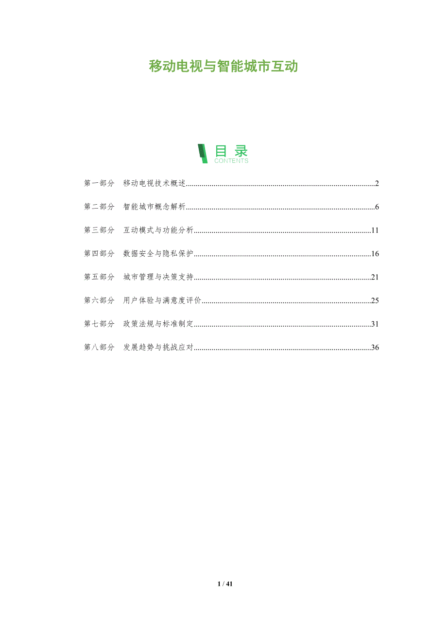 移动电视与智能城市互动-全面剖析_第1页