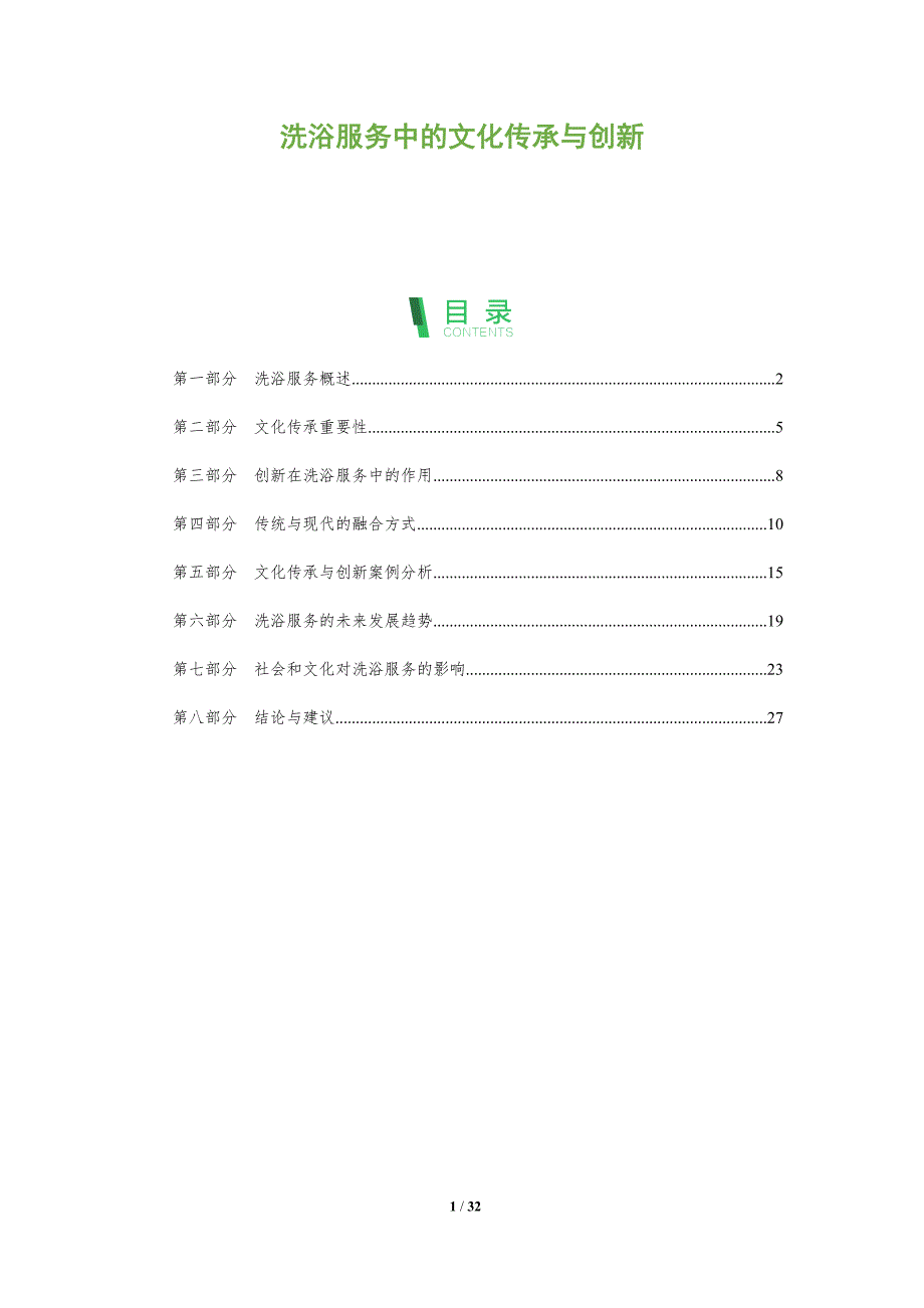 洗浴服务中的文化传承与创新-全面剖析_第1页