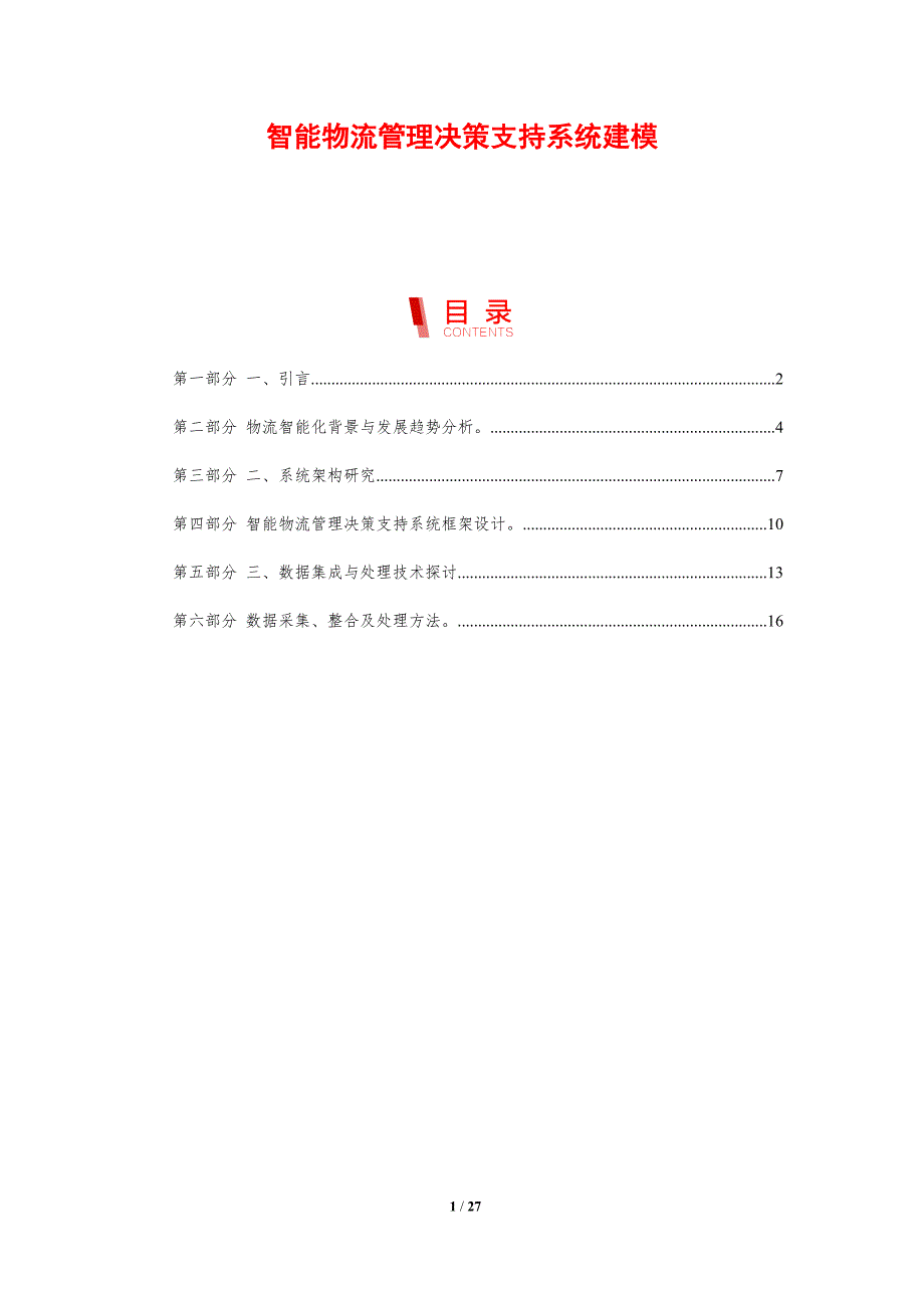 智能物流管理决策支持系统建模-剖析洞察_第1页