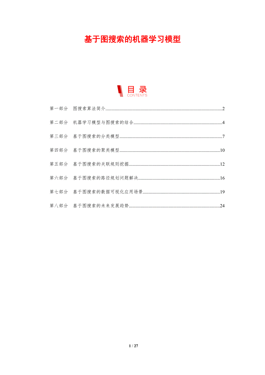 基于图搜索的机器学习模型-剖析洞察_第1页