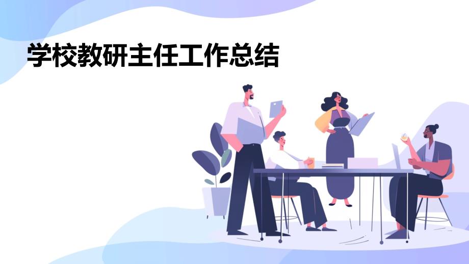 学校教研主任工作总结PPT演稿_第1页