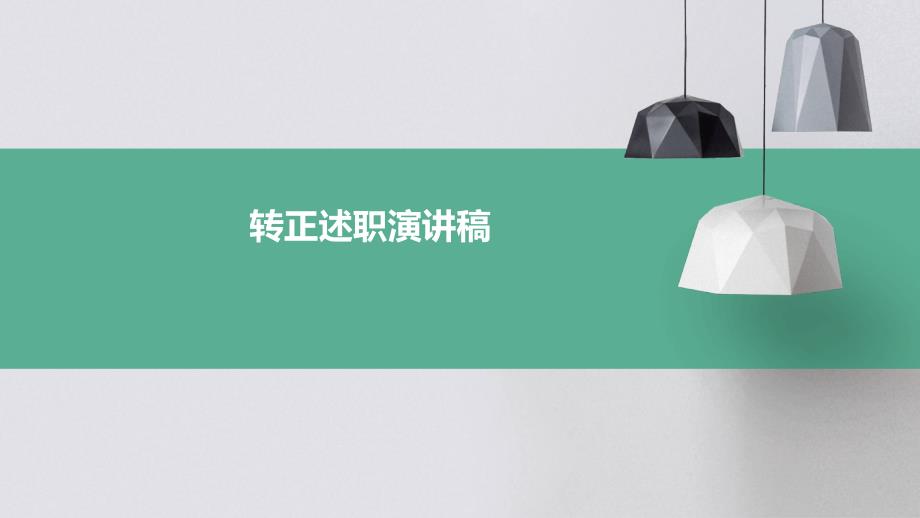 转正述职演讲稿PPT演稿_第1页