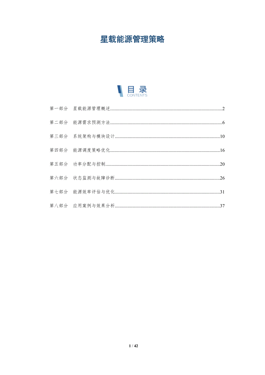 星载能源管理策略-全面剖析_第1页
