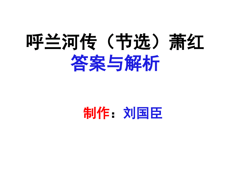 《呼兰河传》答案与点拨_第1页