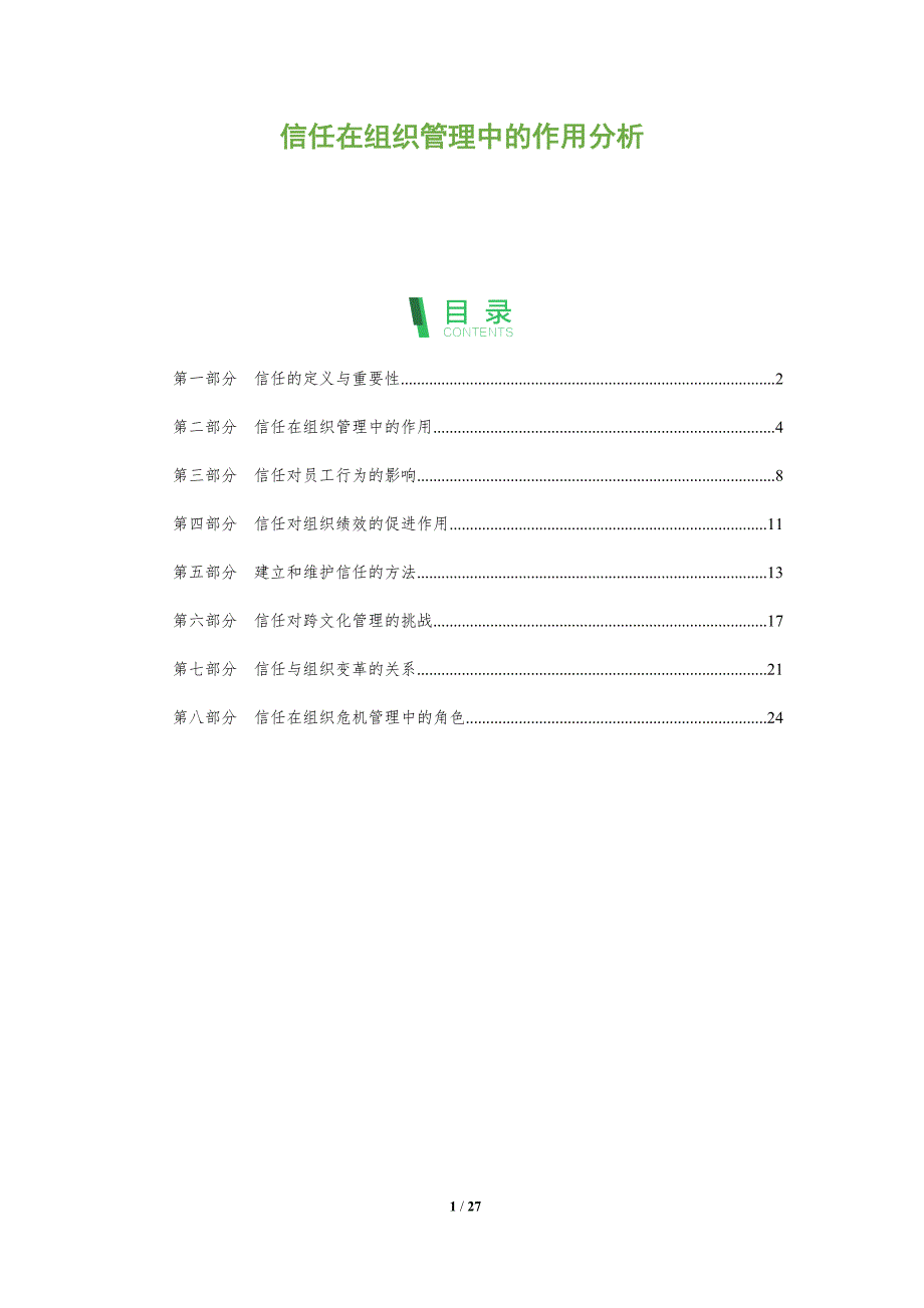 信任在组织管理中的作用分析-全面剖析_第1页