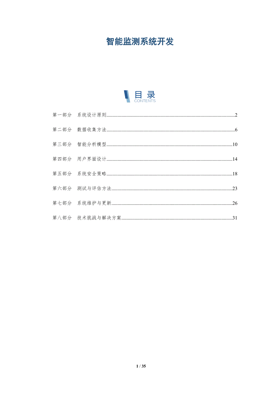 智能监测系统开发-全面剖析_第1页