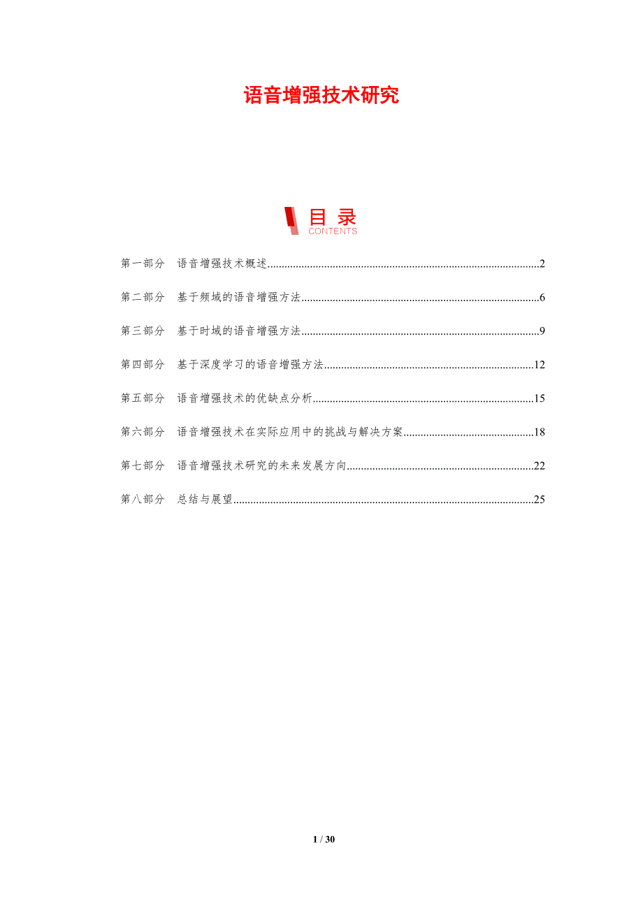 语音增强技术研究-剖析洞察_第1页
