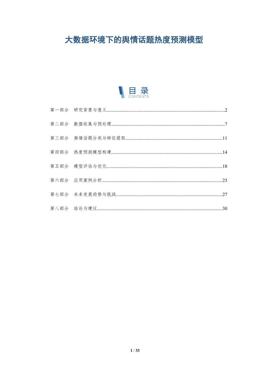 大数据环境下的舆情话题热度预测模型-全面剖析_第1页