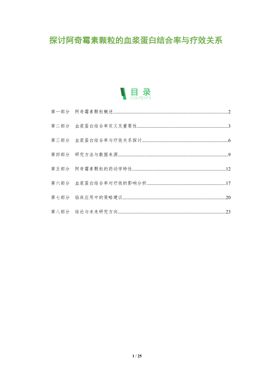 探讨阿奇霉素颗粒的血浆蛋白结合率与疗效关系-剖析洞察_第1页