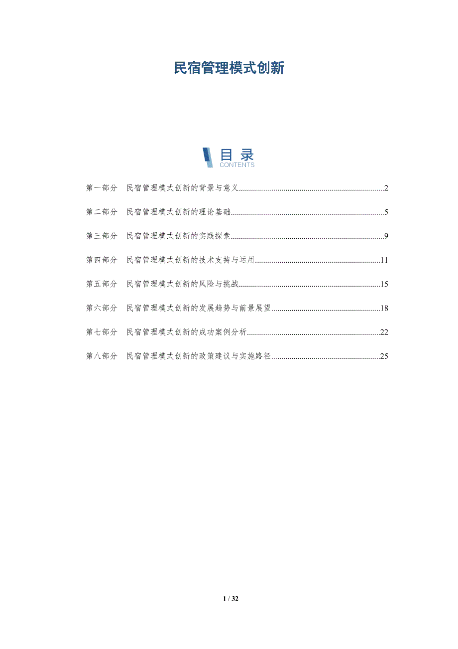 民宿管理模式创新-深度研究_第1页