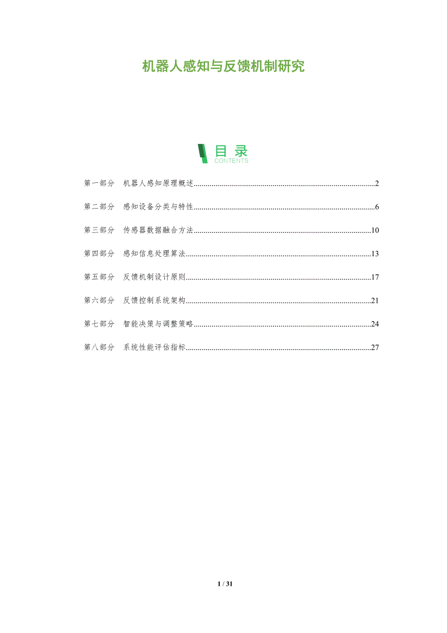 机器人感知与反馈机制研究-全面剖析_第1页