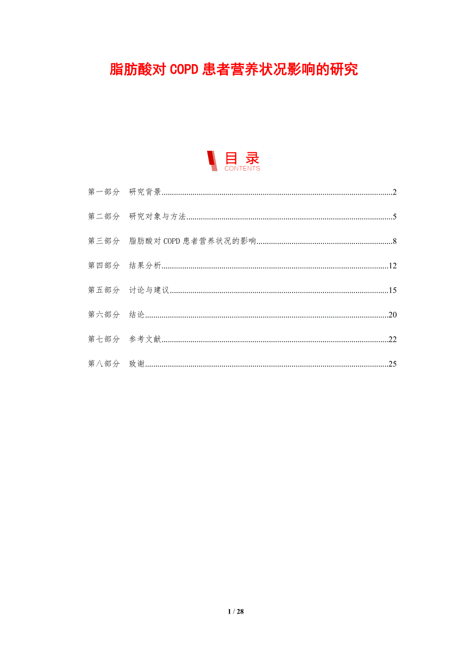脂肪酸对COPD患者营养状况影响的研究-剖析洞察_第1页