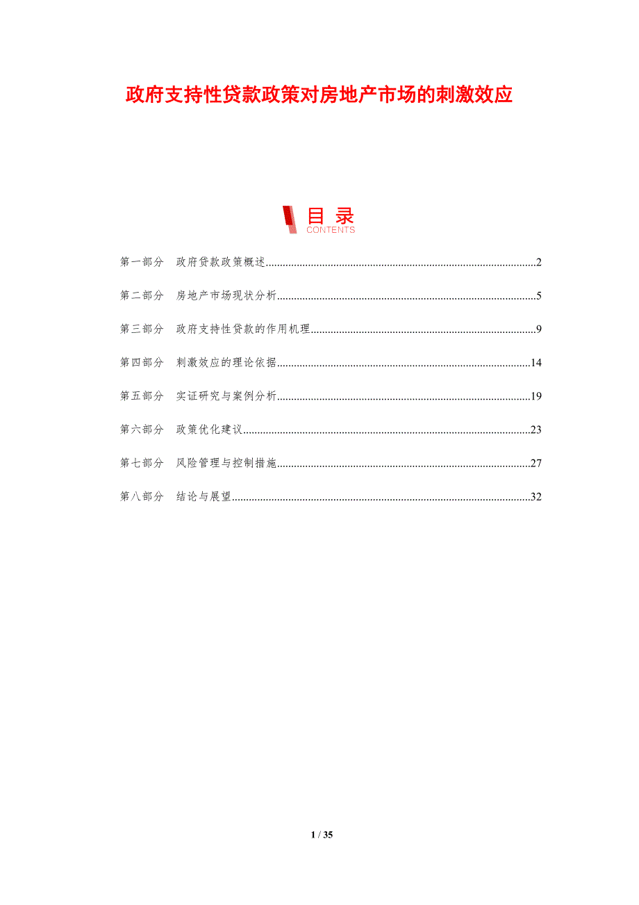 政府支持性贷款政策对房地产市场的刺激效应-剖析洞察_第1页