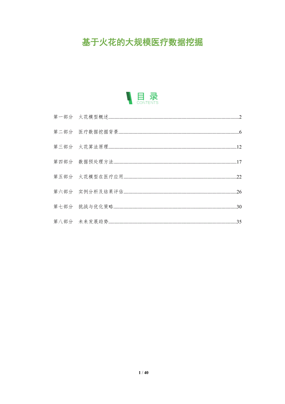 基于火花的大规模医疗数据挖掘-全面剖析_第1页