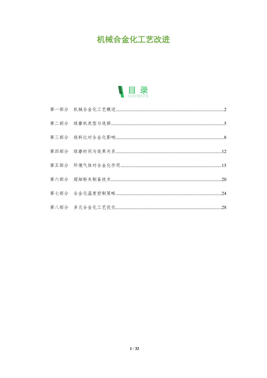 机械合金化工艺改进-全面剖析_第1页