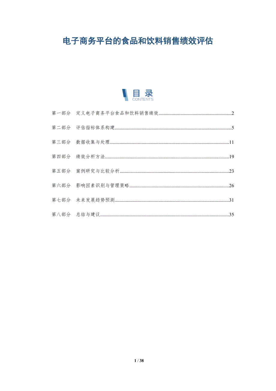 电子商务平台的食品和饮料销售绩效评估-全面剖析_第1页