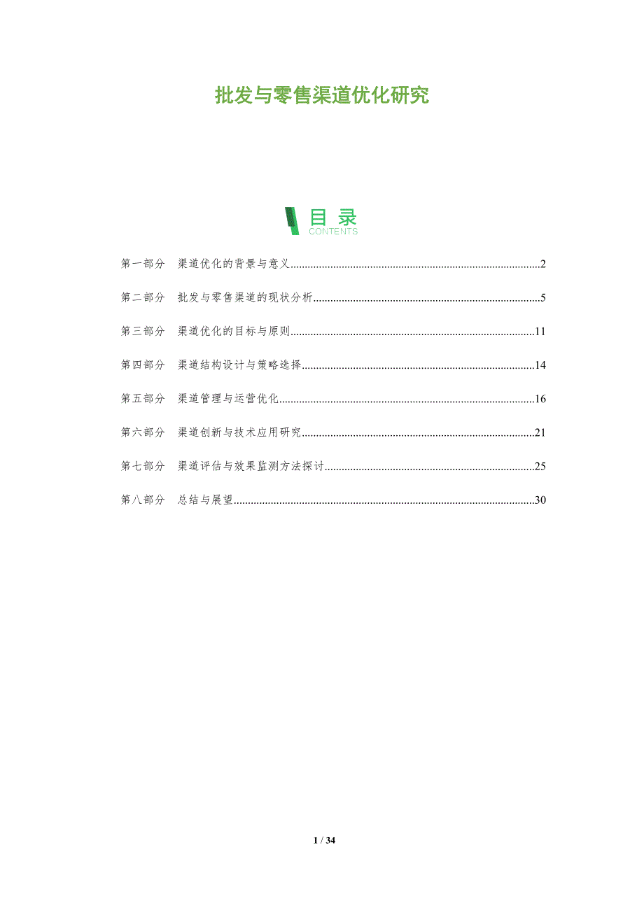 批发与零售渠道优化研究-全面剖析_第1页