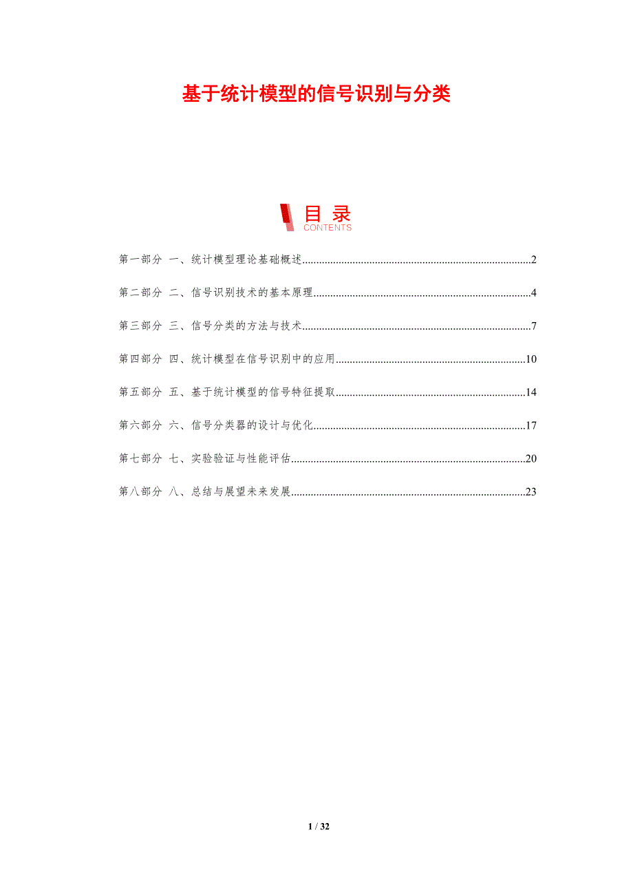 基于统计模型的信号识别与分类-剖析洞察_第1页