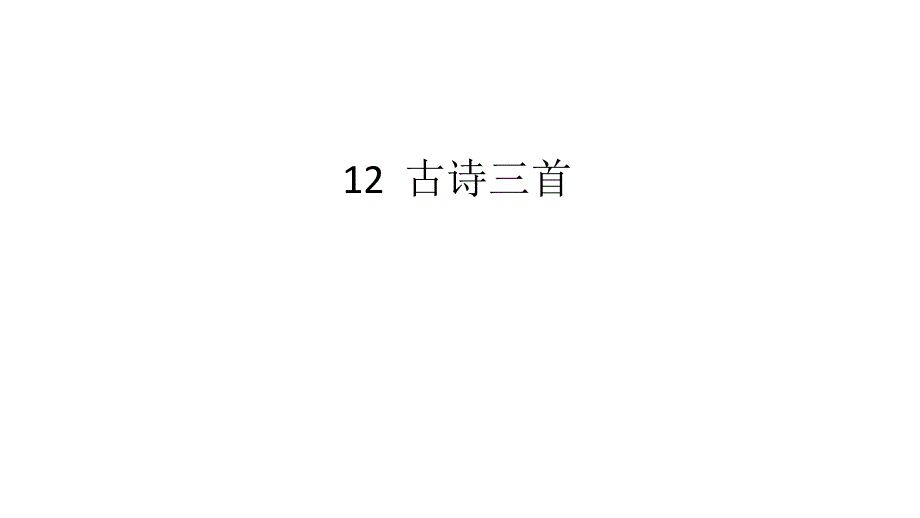 人教部编版五年级语文上册第四单元第12课-古诗三首课件_第1页