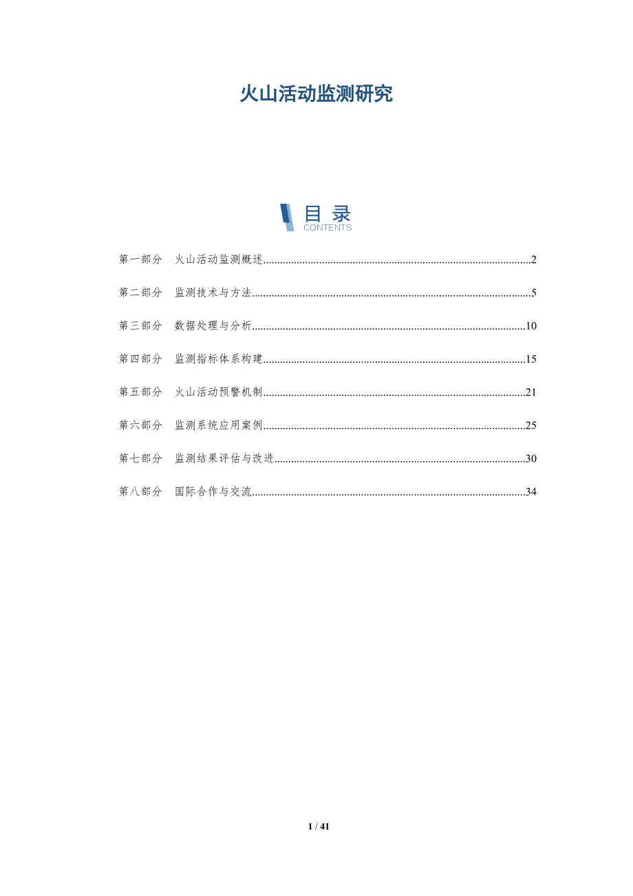 火山活动监测研究-全面剖析_第1页