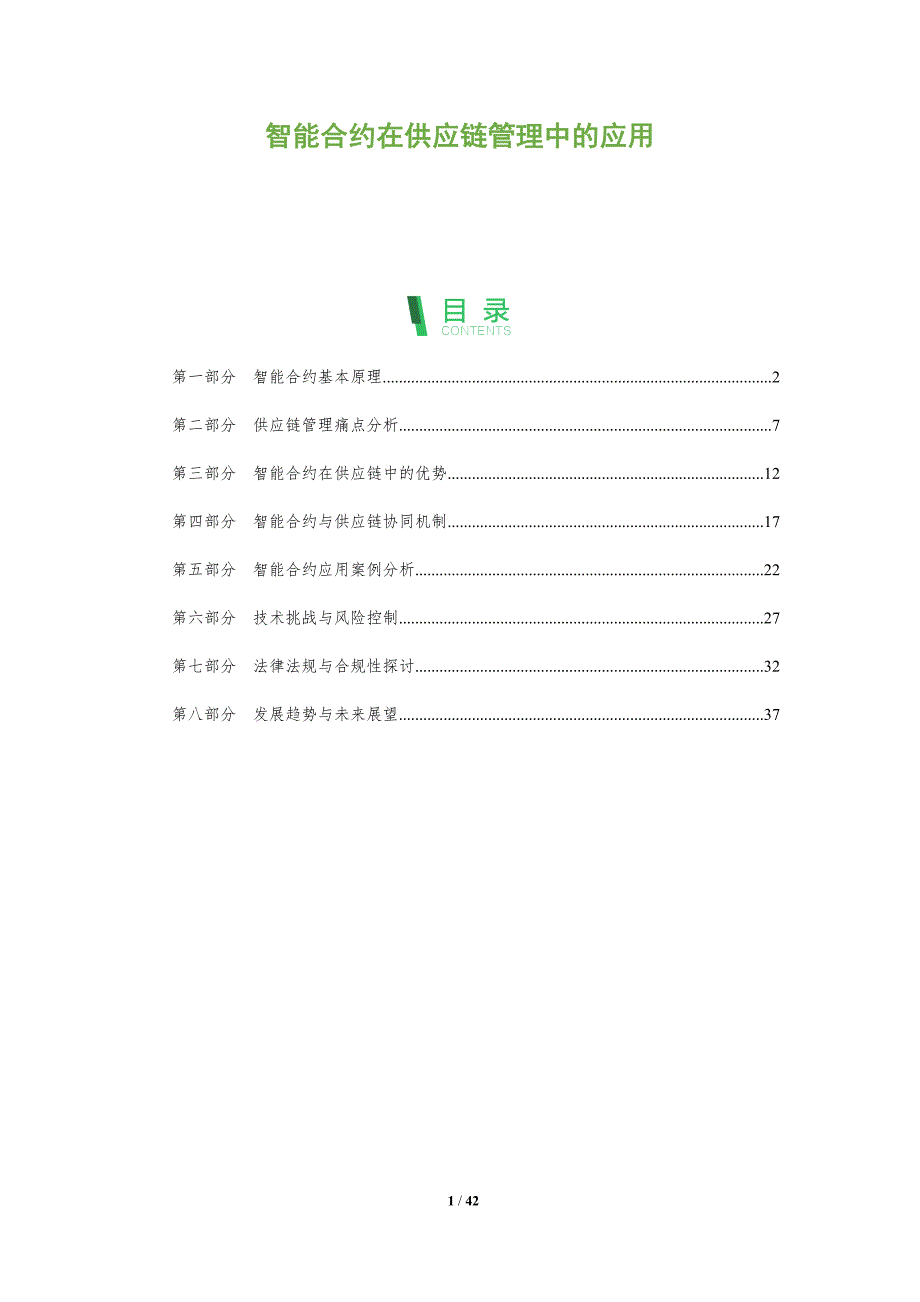 智能合约在供应链管理中的应用-全面剖析_第1页