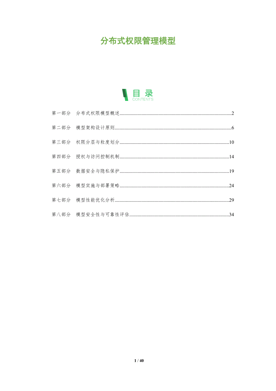分布式权限管理模型-全面剖析_第1页