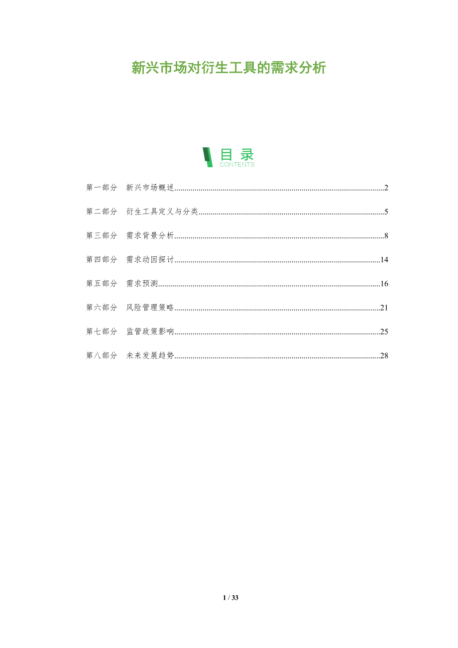 新兴市场对衍生工具的需求分析-全面剖析_第1页