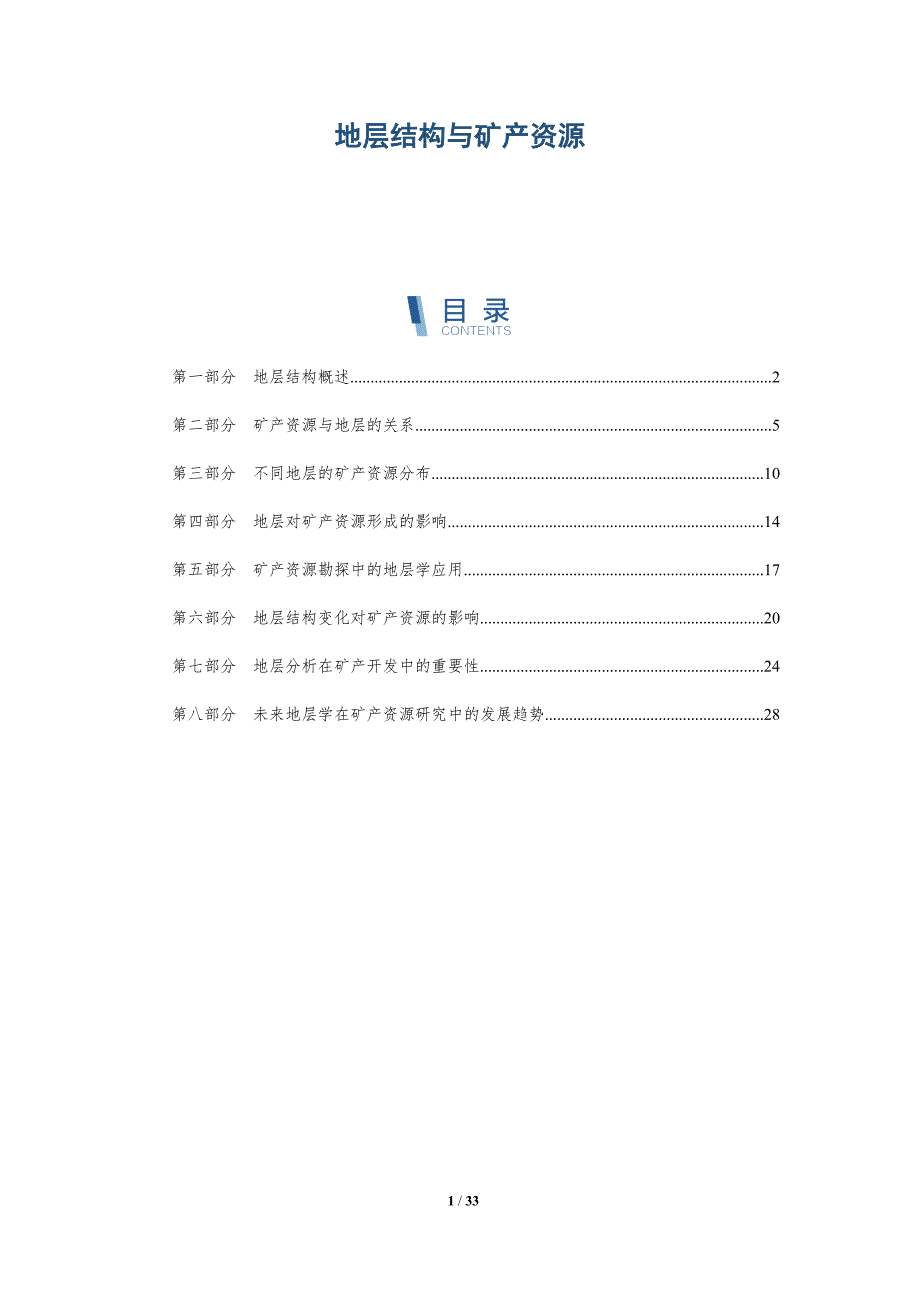 地层结构与矿产资源-第1篇-全面剖析_第1页