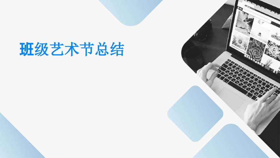 班级艺术节总结PPT演稿_第1页