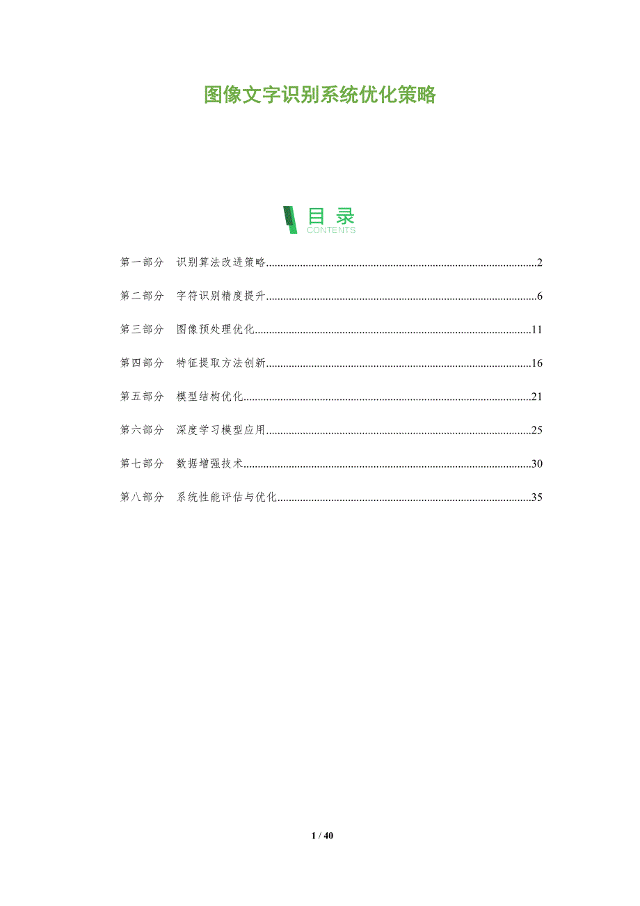 图像文字识别系统优化策略-全面剖析_第1页