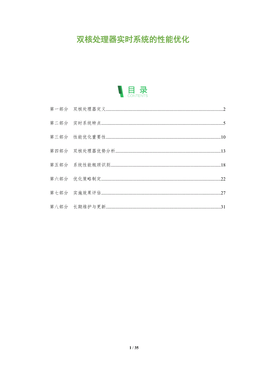 双核处理器实时系统的性能优化-全面剖析_第1页