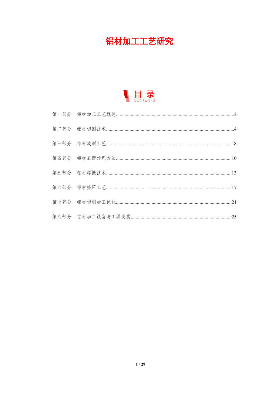 铝材加工工艺研究-剖析洞察_第1页