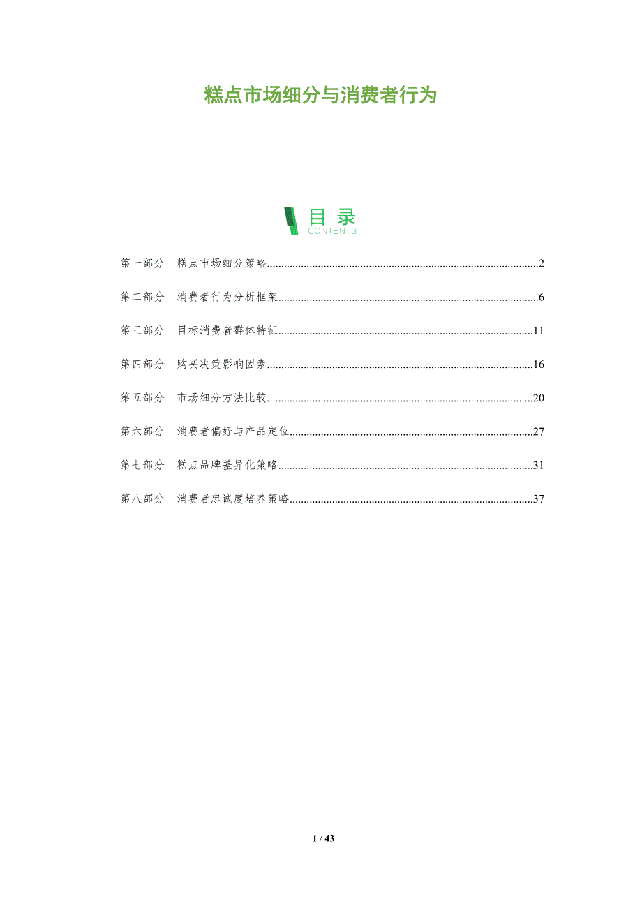 糕点市场细分与消费者行为-全面剖析_第1页