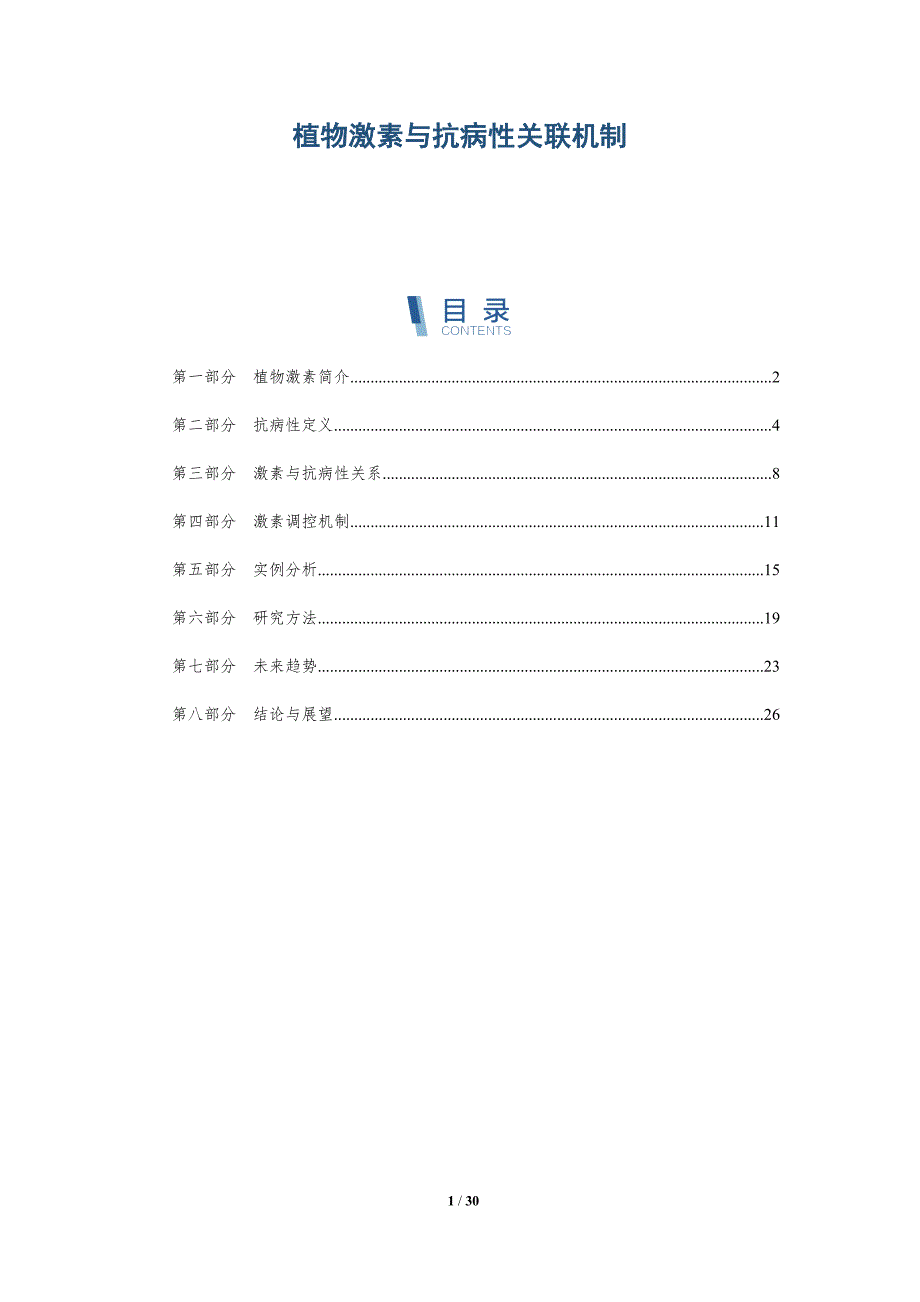 植物激素与抗病性关联机制-深度研究_第1页