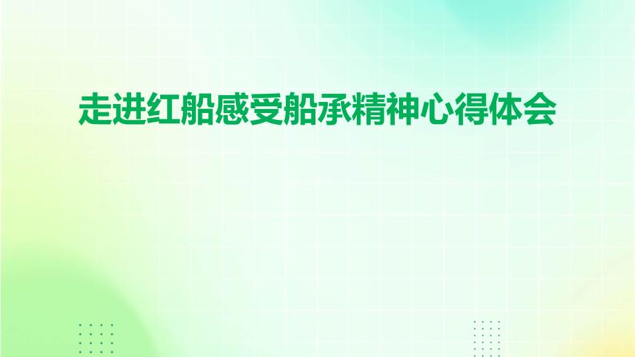 走进红船感受船承精神心得体会PPT演稿_第1页