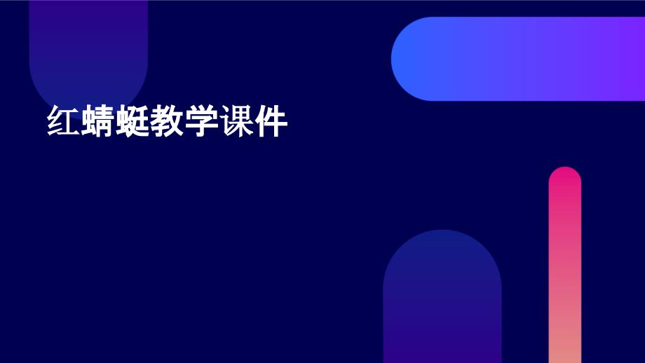 红蜻蜓教学课件PPT演稿_第1页