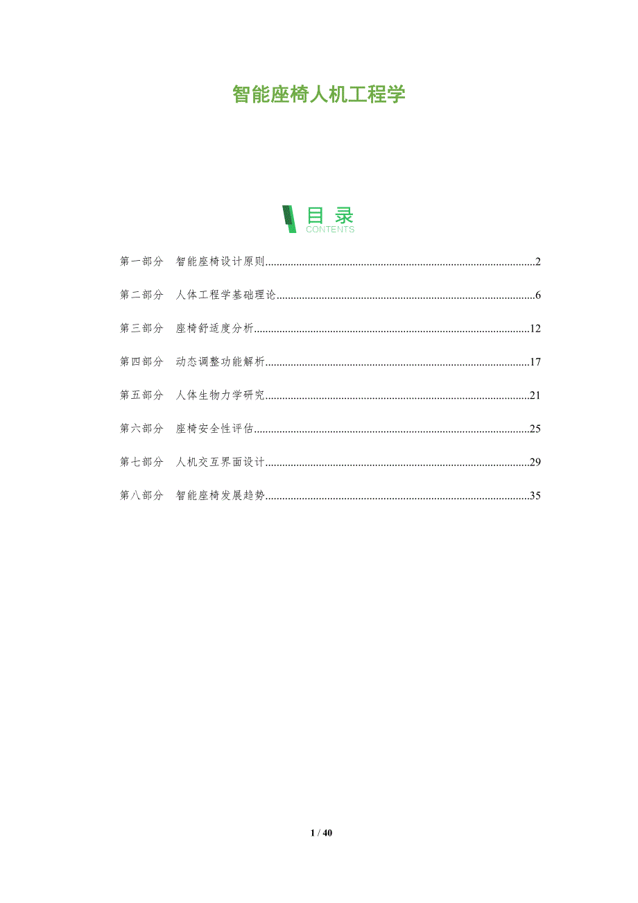 智能座椅人机工程学-全面剖析_第1页
