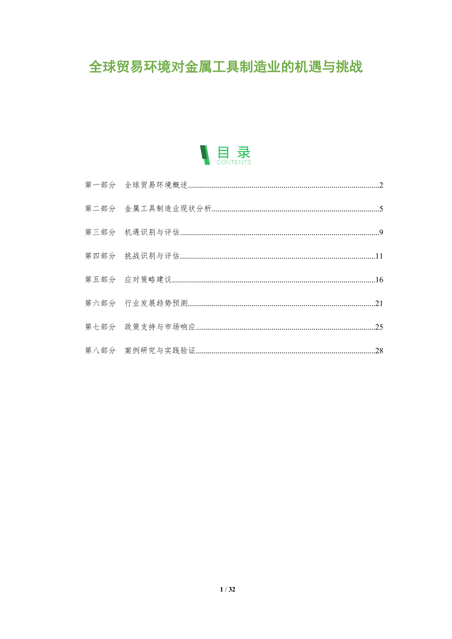 全球贸易环境对金属工具制造业的机遇与挑战-全面剖析_第1页