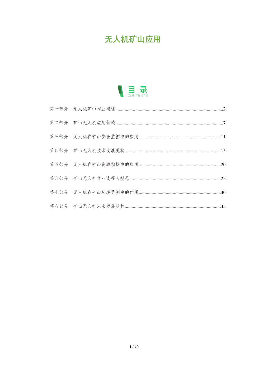 无人机矿山应用-全面剖析_第1页