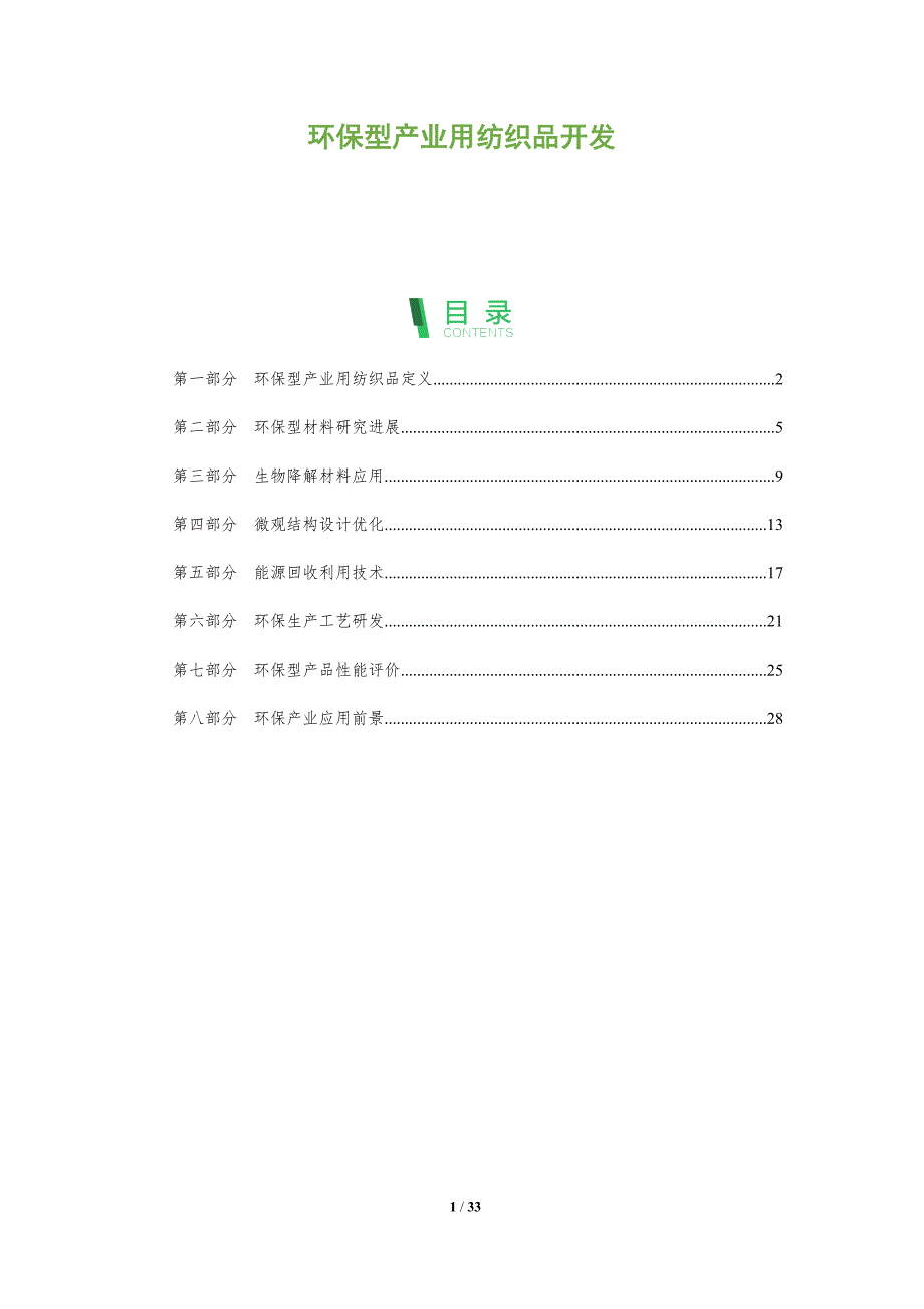 环保型产业用纺织品开发-全面剖析_第1页